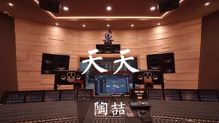 ฟังเพลง "Everyday" ของ David Tao ในสตูดิโอบันทึกเสียงสุดหรู [ความละเอียดสูง]