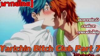 พากย์ไทย Yarichin Bitch Club Part 7