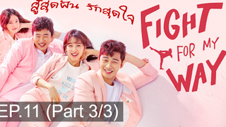 พากย์ไทย Fight For My Way (2017) สู้สุดฝัน รักสุดใจ EP11_3