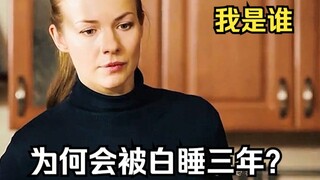 女人惊恐地发现，自己不仅免费被睡了三年，竟还被富豪整容成了妻子的摸样，而自己的老公却早已另娶她人《我是谁》