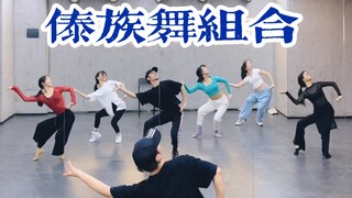 【白小白】超嗨的傣族舞组合，你值得拥有！