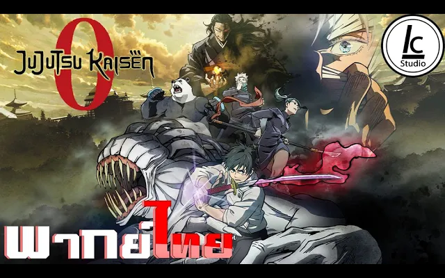 พากย์ไทยJUJUTSU KAISEN - ZERO - มหาเวทย์ผนึกมารซีโร่ Trailer