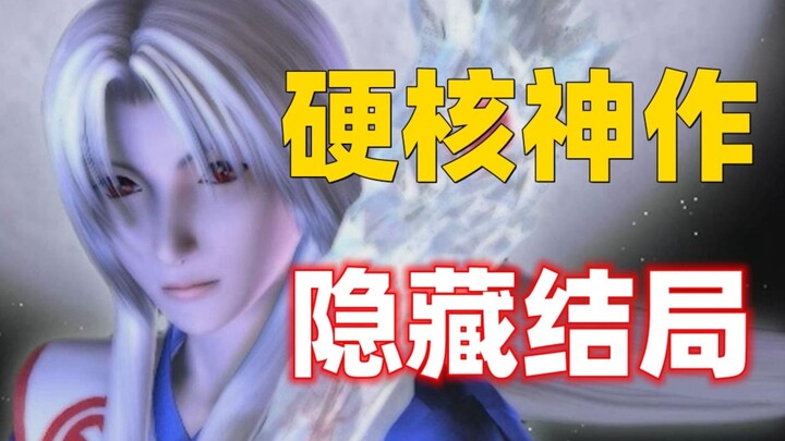 这款22年前难到离谱的游戏，却隐藏着99.9%的玩家不看攻略绝对无法打出的结局