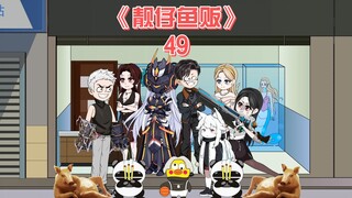 靓仔鱼贩《49》
