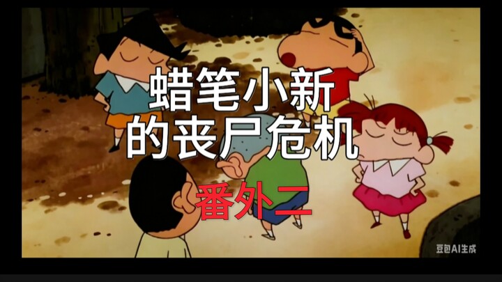 Crayon Shin-chan's Zombie Crisis – Extra Episode 2 (Another Day with Zero Views)