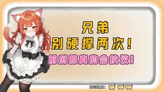 兄弟，别硬撑两次！