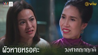 ผัวหายก็ไปตามที่อื่นค่ะ ไม่ใช่ที่นี่ | วงศาคณาญาติ The Family Ep.12