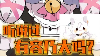 【呜米】听说过 有 容 乃 大 吗？