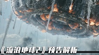 《流浪地球2》预告全解析！科幻元素拉满，特效依然在线  【科幻Fans 布玛】