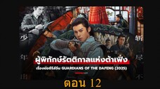 Guardians of the Dafeng ผู้พิทักษ์รัตติกาลแห่งต้าเฟิ่ง ตอน 12