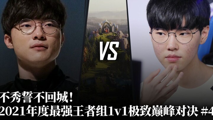 不秀誓不回城！2021年度最强王者组1v1极致巅峰对决 #4