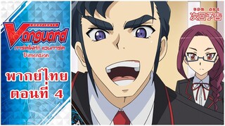 การ์ดไฟท์แวนการ์ด วี ไดเมนชั่น พากย์ไทย ตอนที่ 4 [Cardfight!! Vanguard V Dimension EP.4]