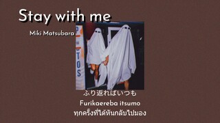[THAISUB|แปลไทย] Stay With Me/真夜中のドア - Miki Matsubara