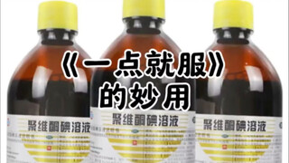 《一点就服》的妙用