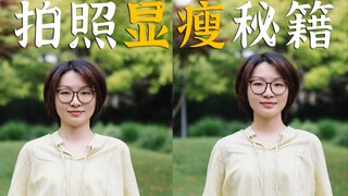普通人拍照显瘦秘诀！90%的人都忽略了！