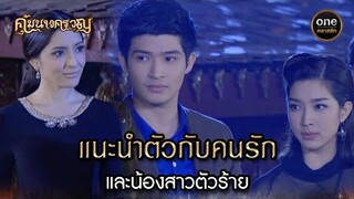 แนะนำตัวกับคนรัก และน้องสาวตัวร้าย | Highlight #คุ้มนางครวญ Ep.15 | #oneคลาสสิก