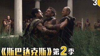 【长工】傻哥表示：我太难了，男上加男！《斯巴达克斯》第二季  第3期