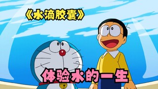 Nobita and Doraemon experience the life of water, which is quite touching. It has both scientific an