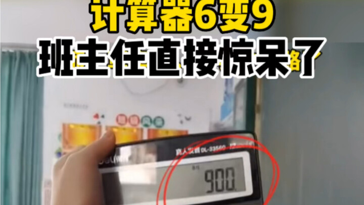 计算器6变9，班主任都惊呆了！