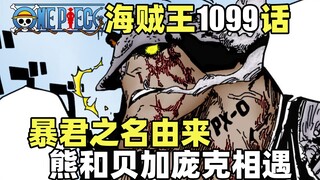 海贼王1099话完整解说！暴君由来！熊遇见贝加庞克！和平主义者诞生