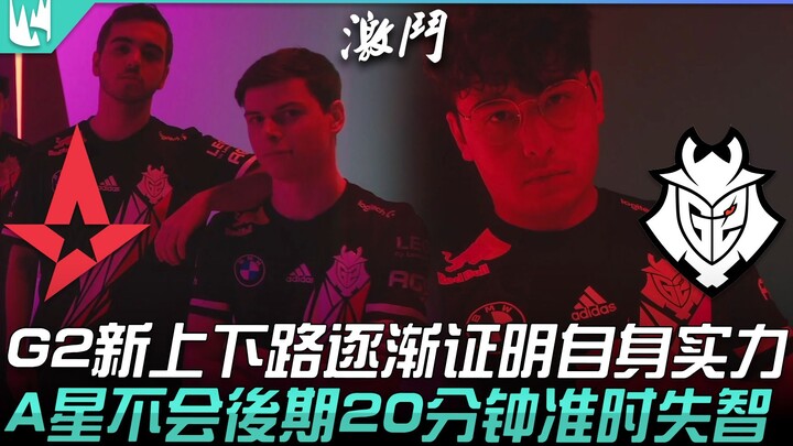 AST vs G2: Đường trên và đường dưới mới của G2 đang dần chứng minh sức mạnh! A Star sẽ không “mất tr