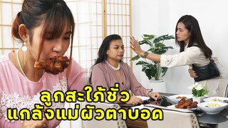 (หนังสั้น) ลูกสะใภ้ชั่ว แกล้งแม่ผัวตาบอด | JPC Media