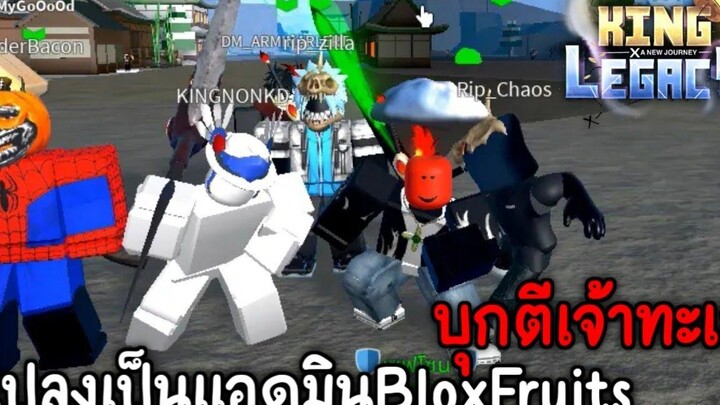 แอดมินBlox Fruitsบุกคิงสังกะสีกับอ้นเอวอ่อนKINGNONKD