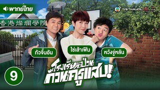 โรงเรียนป่วน ก๊วนครูแสบ ( OH MY GRAD ) [ พากย์ไทย ] l EP.9 l TVB Thailand