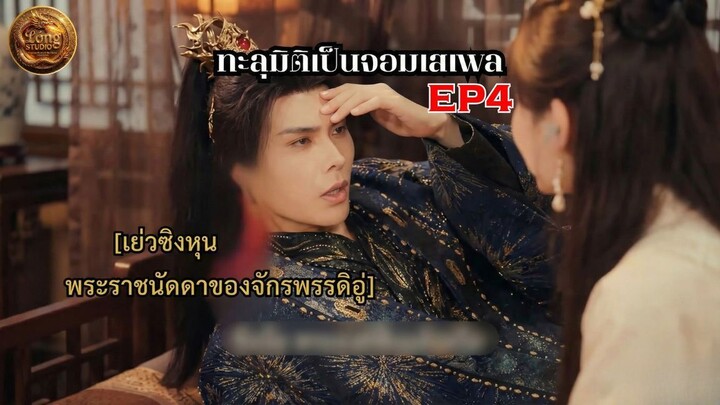 เย่ซิงหุน ทะลุมิติเป็นจอมเสเพล EP.4