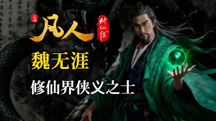 Wei Wuya—A rare righteous and chivalrous figure in the cultivation world