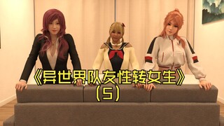 关于我的异世界队友全部变成女孩子这件事5