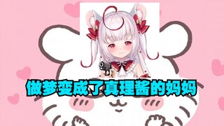 赵涵雨做梦变成了真理酱的妈妈，然后就不想当妈妈了。