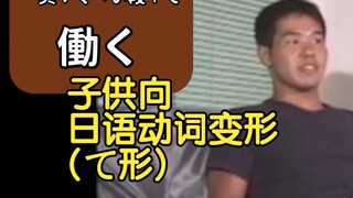 【เนื้อปรุงสุก】วิธีเรียนการผันกริยาภาษาญี่ปุ่นสำหรับเด็ก (て形)