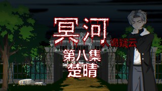 冥河（人诡疑云）第八集 楚晴 动画 悬疑 微恐怖