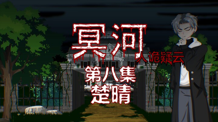 冥河（人诡疑云）第八集 楚晴 动画 悬疑 微恐怖