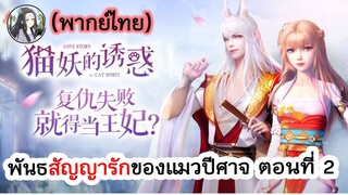 พันธสัญญารักของแมวปีศาจ ตอนที่ 2 (พากย์ไทยเต็มตอน)