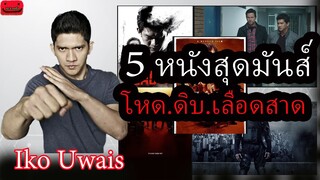 5 หนังสุดมันส์ โหด.ดิบ.เลือดสาด ของ_อิโก อูไวส์ (Iko Uwais)