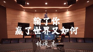 ฟังเพลง "What Does It Matter If I Lose, But You Win the World" ของ JJ Lin ในสตูดิโอสุดหรู [ความละเอี