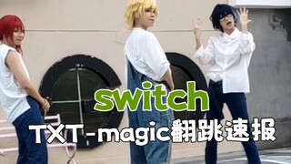 【偶像梦幻祭/es】最齐的switch一家👪magic翻跳速报