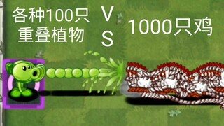 各种100只重叠植物 VS 1000只鸡【Pvz2】