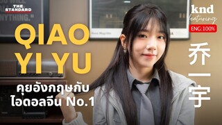 คุยกับลีดเดอร์ Gen1es ไอดอลเบอร์ 1 CHUANG ASIA THAILAND 2024 | คำนี้ดี EP.1182 Feat. QIAO YI YU