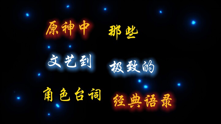 “คำพูดในเก็นชินอิมแพกต์ที่สามารถทำให้กลายเป็นเทพได้”