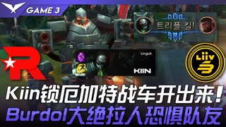 KT vs LSB Kiin锁厄加特战车开出来！ Burdol卧底奎桑提大绝拉人恐惧队友！ Game 3 | 2023 LCK春季季后赛精华