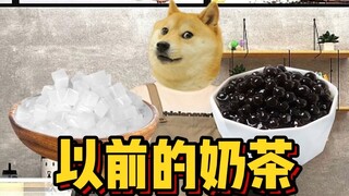 以前的奶茶 vs 现在的奶茶