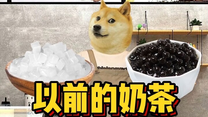 以前的奶茶 vs 现在的奶茶