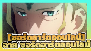 [ซอร์ดอาร์ตออนไลน์]|ฉากตอนที่36