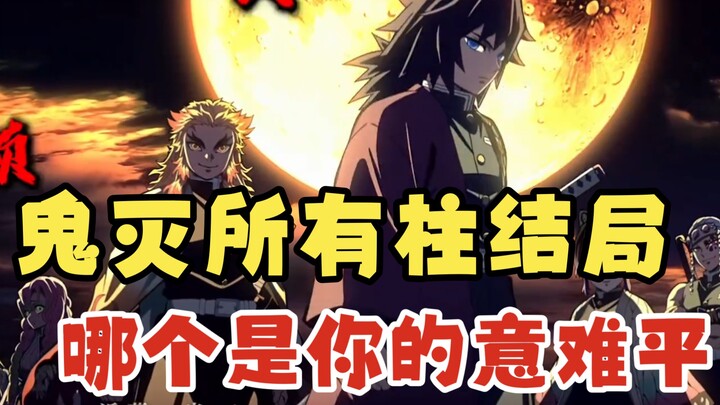 جميع الأعمدة في «كيوميتسو» والنهاية | برنامج نمو المبدعين الشباب | #كيوميتسو_ذا_بليد #رينغيو_كيوسورو