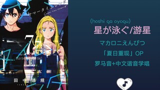 全站最快3分钟学唱《星が泳ぐ/游星》《夏日重现》op 罗马音+中文谐音+假名