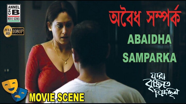 অবৈধ সম্পর্ক | Abaidha Samparka | Indrani Halder | Sudip Mukherjee | Bengali Movie Scene