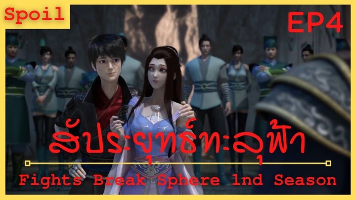 สปอยเมะ Fights Break Sphere Ss1 Ep4 ( งานประมูลครั้งใหญ่ )